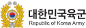 대한민국육군